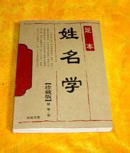 子易姓名學|姓名學:姓名學以人為目標，依據文字的音、形、義、。